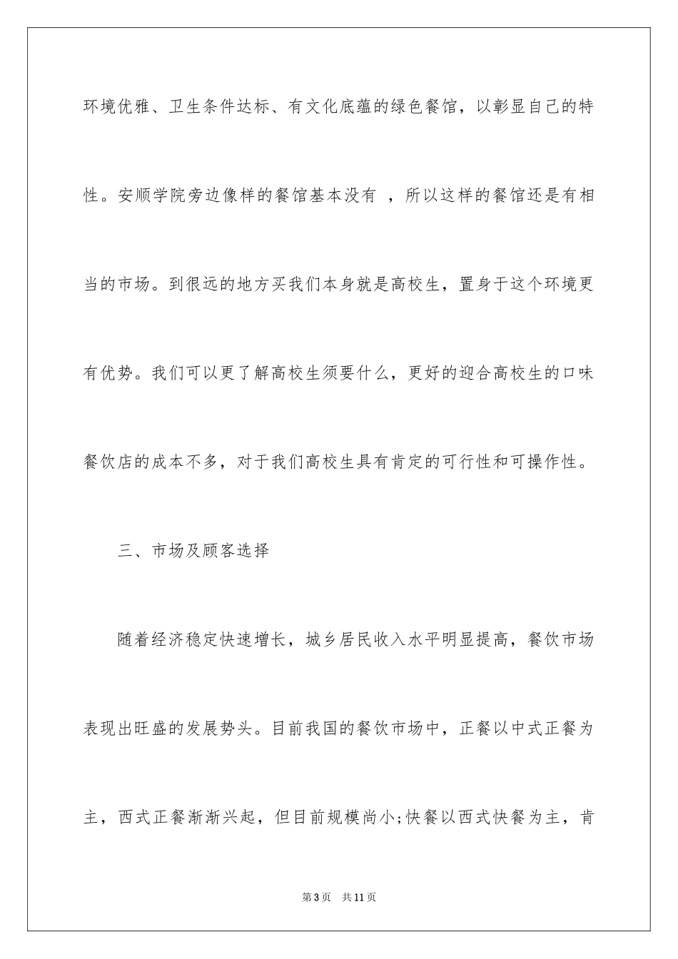 2024主题餐饮店创业计划书_第3页