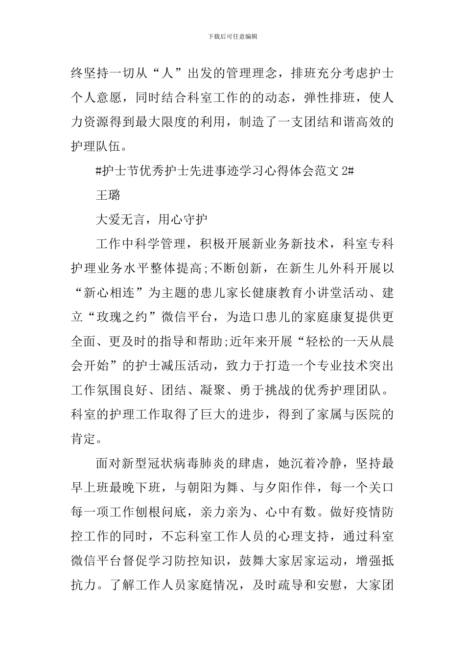 护士节优秀护士先进事迹学习心得体会_第2页