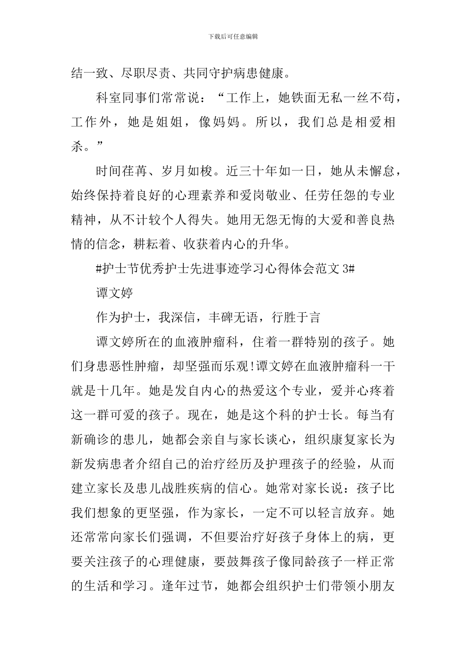 护士节优秀护士先进事迹学习心得体会_第3页