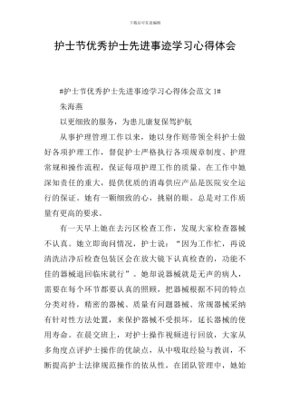 护士节优秀护士先进事迹学习心得体会