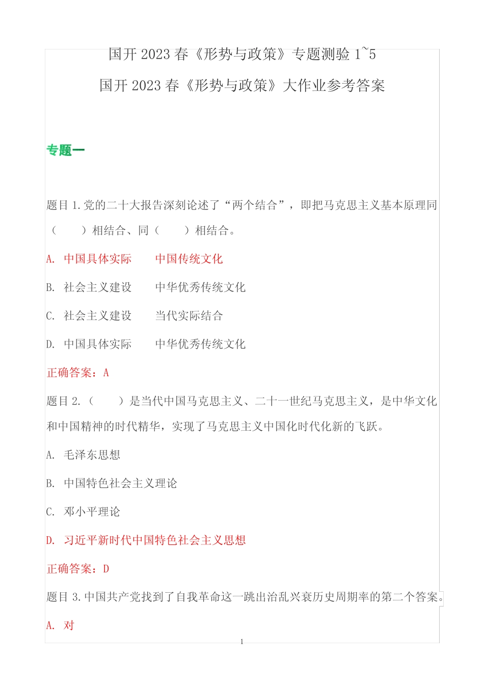 2023春国家开放大学《形势与政策》形考任务专题测验+《形势与政策》大_第1页