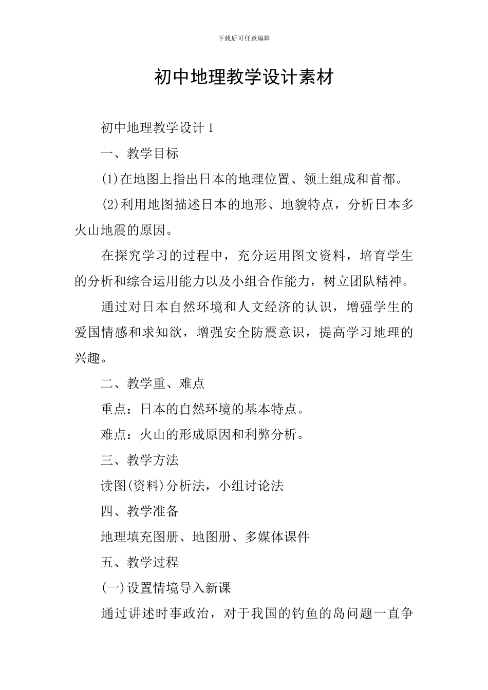 初中地理教学设计素材_第1页