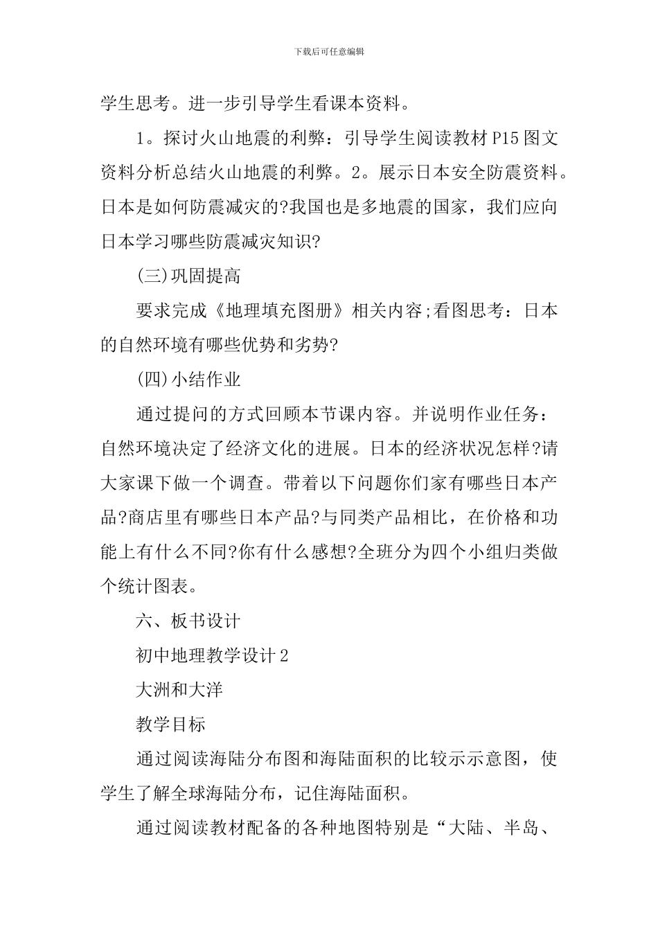 初中地理教学设计素材_第3页