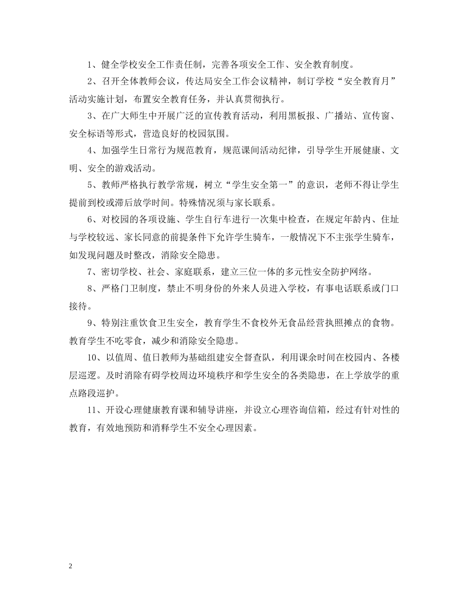 20XX年学校安全月工作计划 _第2页
