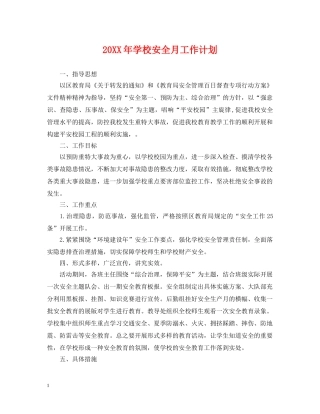 20XX年学校安全月工作计划 