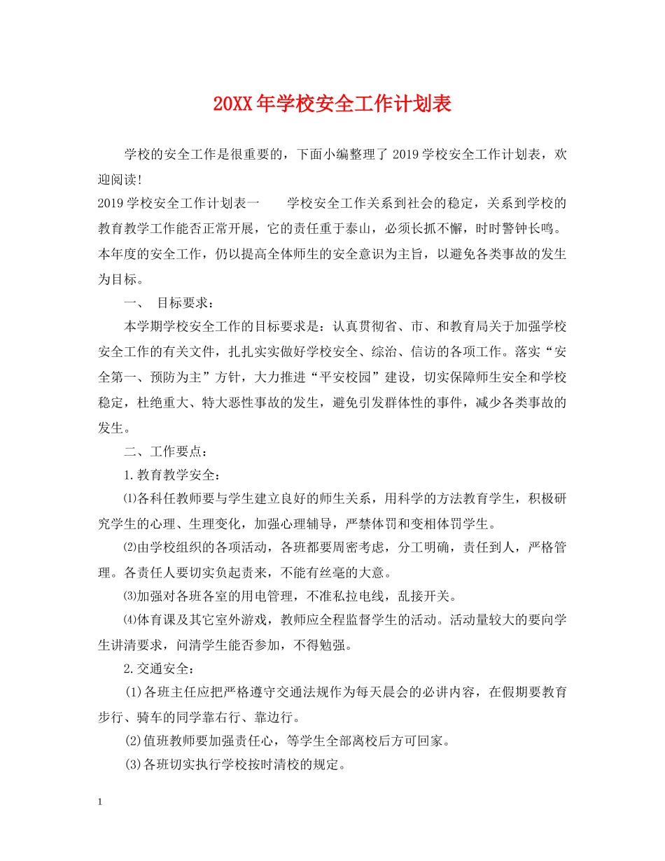 20XX年学校安全工作计划表 _第1页