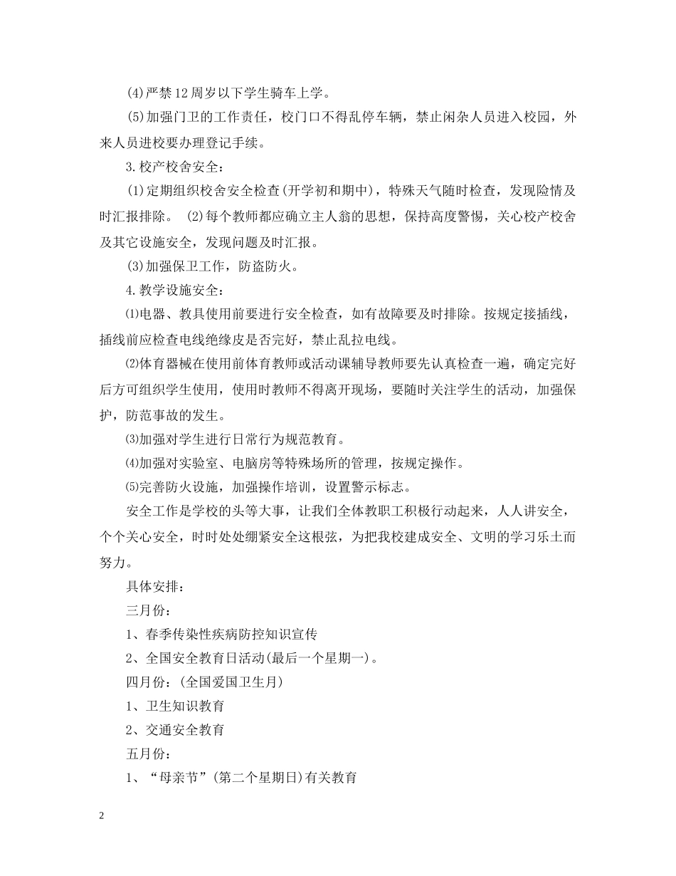 20XX年学校安全工作计划表 _第2页
