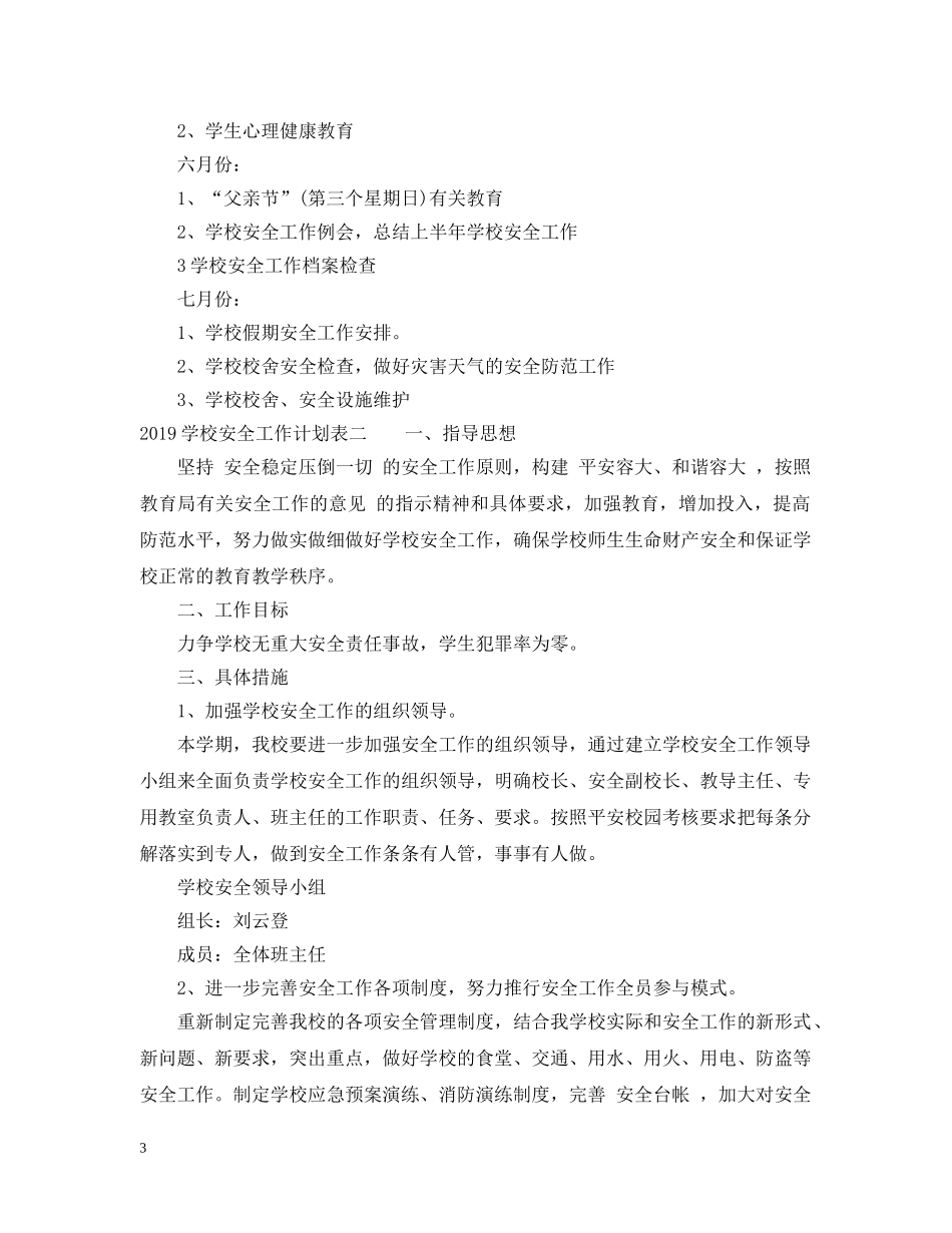 20XX年学校安全工作计划表 _第3页