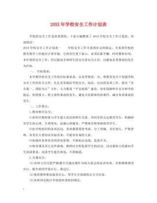 20XX年学校安全工作计划表 
