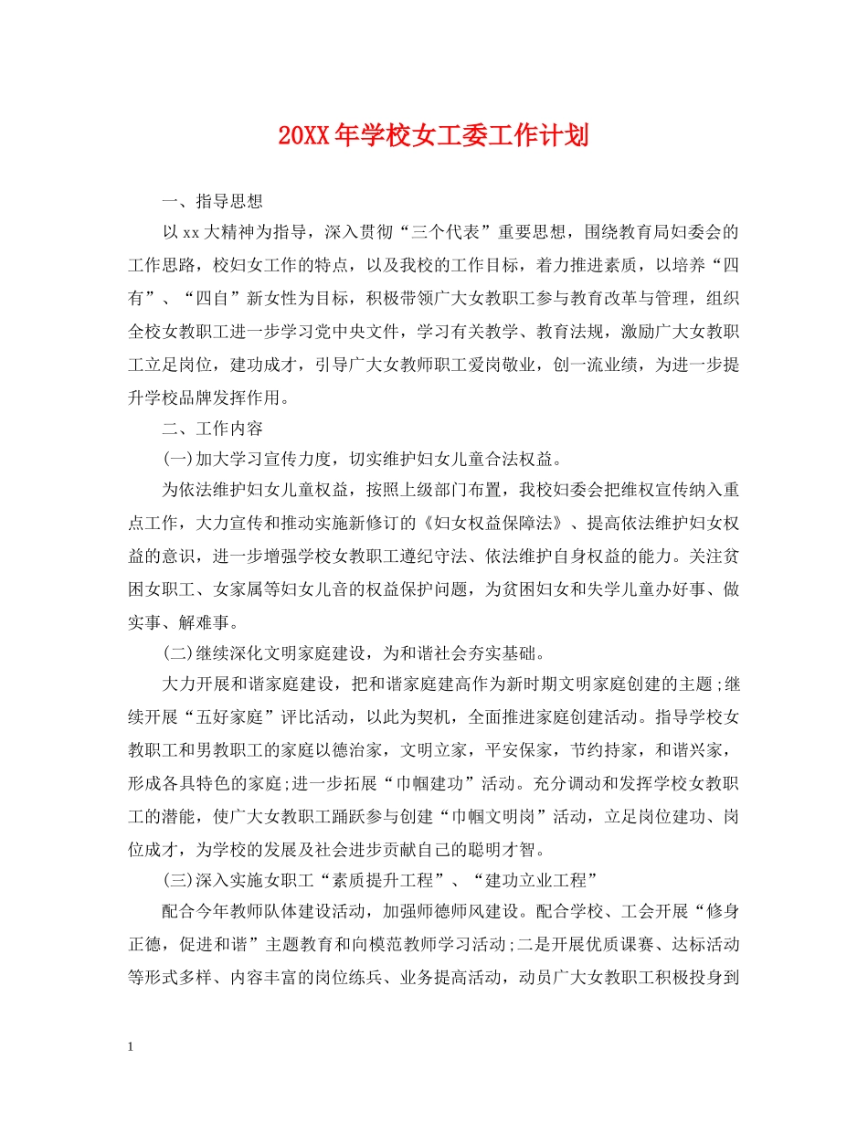 20XX年学校女工委工作计划 _第1页