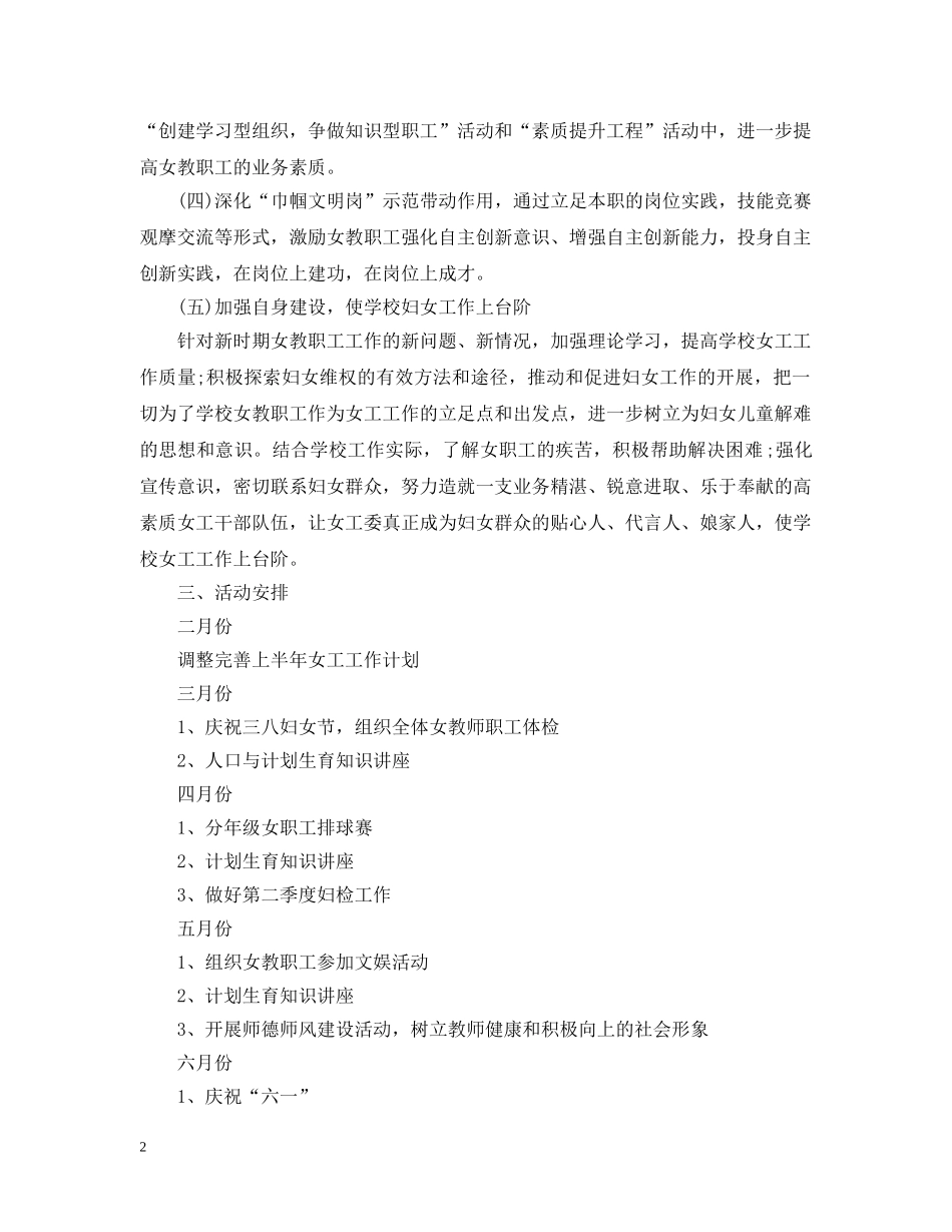20XX年学校女工委工作计划 _第2页