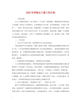 20XX年学校女工委工作计划 
