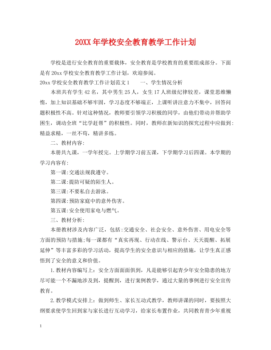 20XX年学校安全教育教学工作计划 _第1页