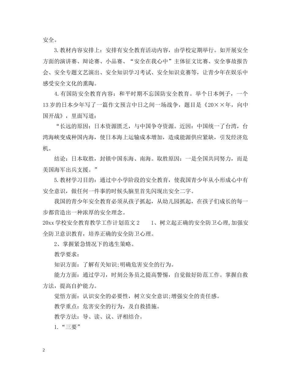 20XX年学校安全教育教学工作计划 _第2页