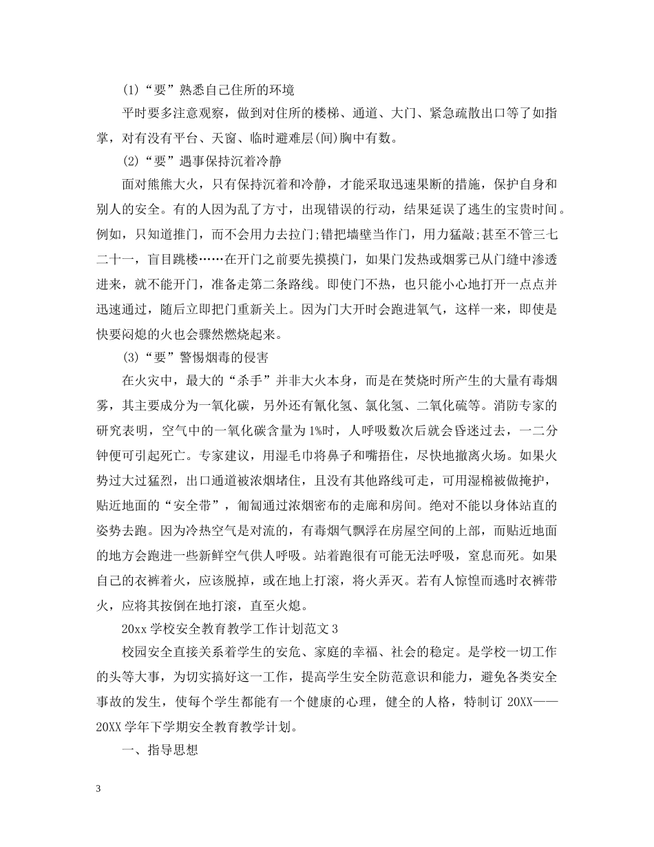20XX年学校安全教育教学工作计划 _第3页