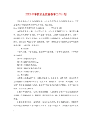 20XX年学校安全教育教学工作计划 