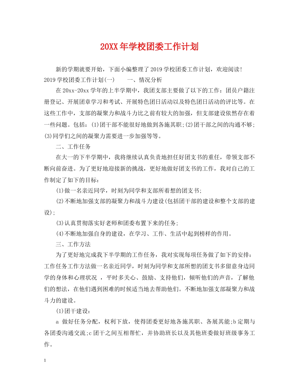 20XX年学校团委工作计划 _第1页