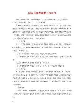 20XX年学校团委工作计划 