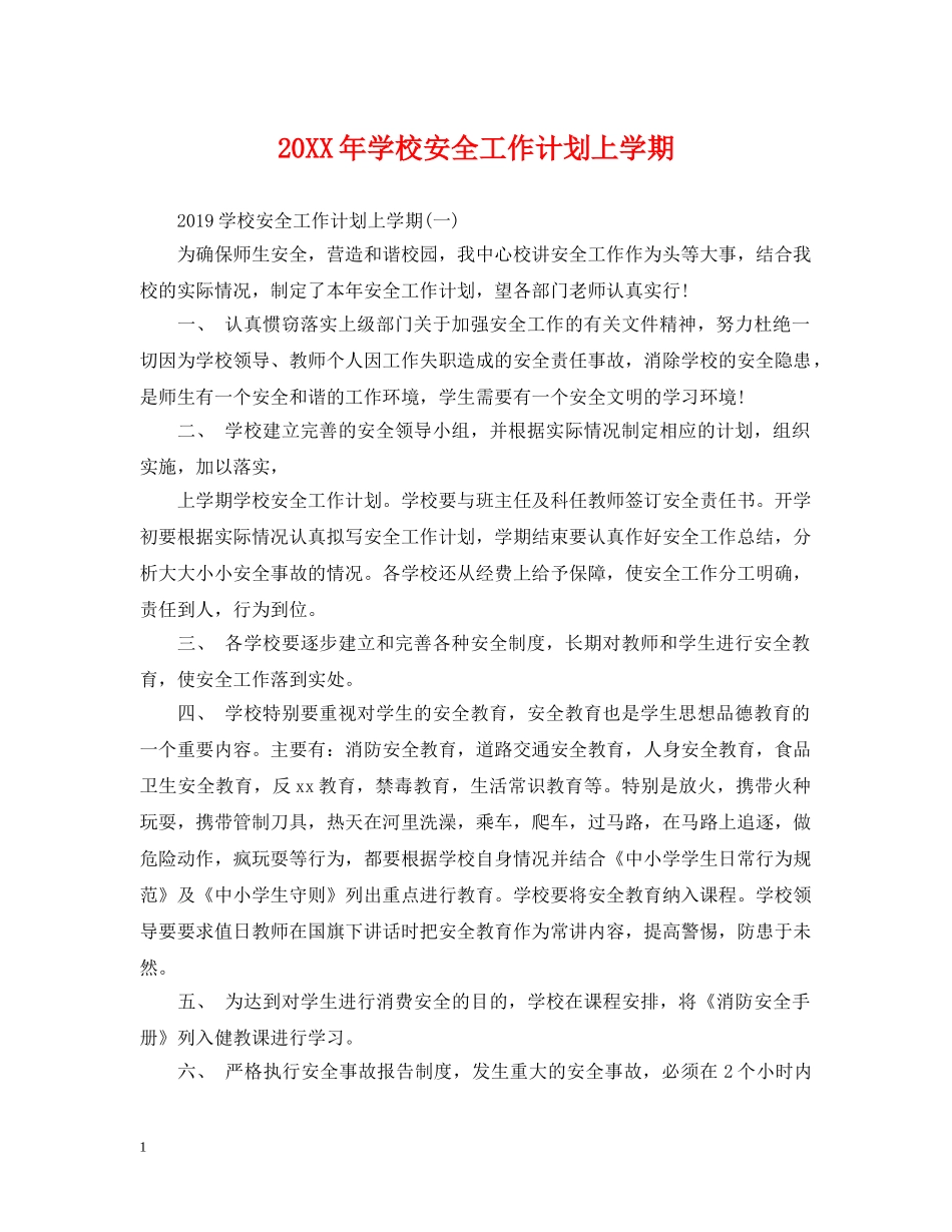 20XX年学校安全工作计划上学期 _第1页