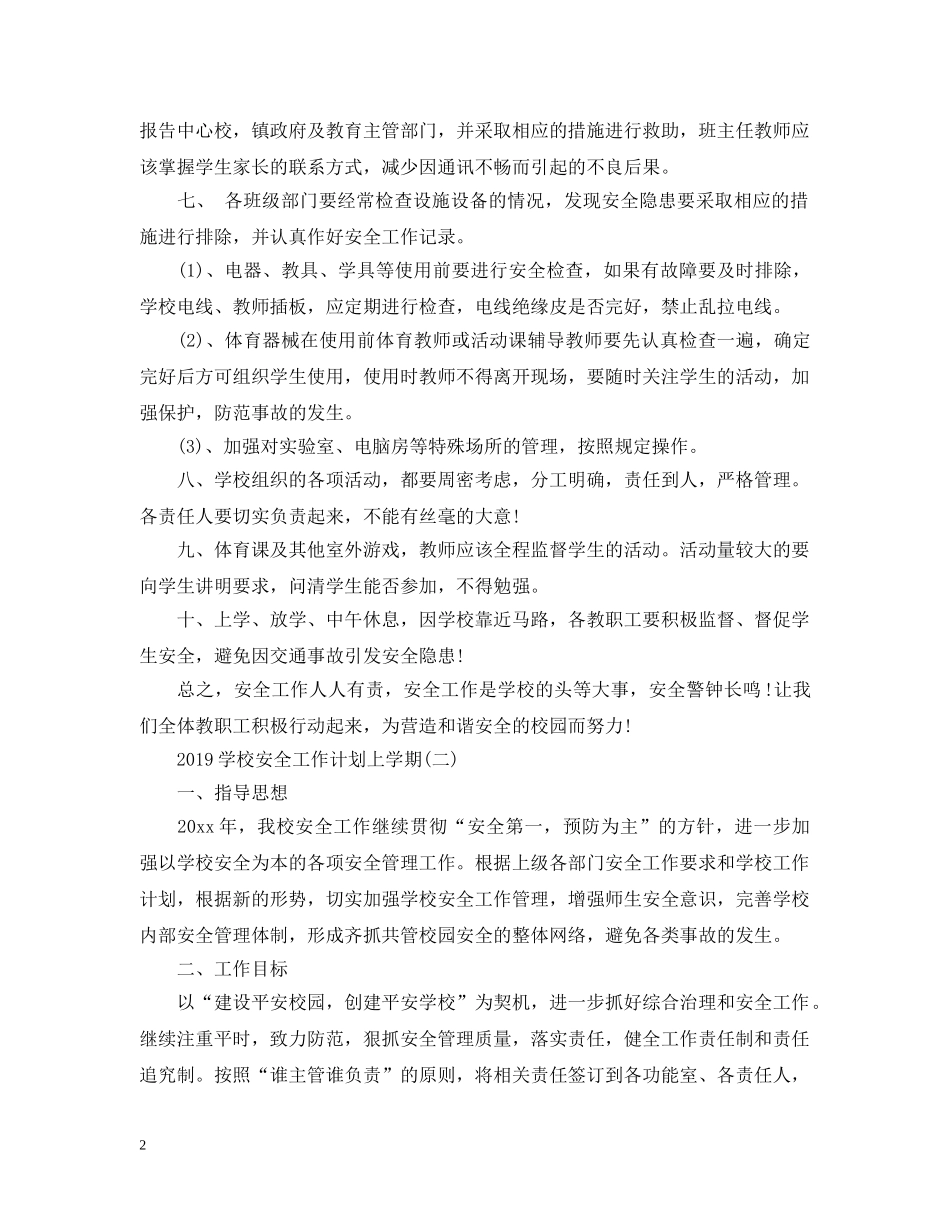 20XX年学校安全工作计划上学期 _第2页
