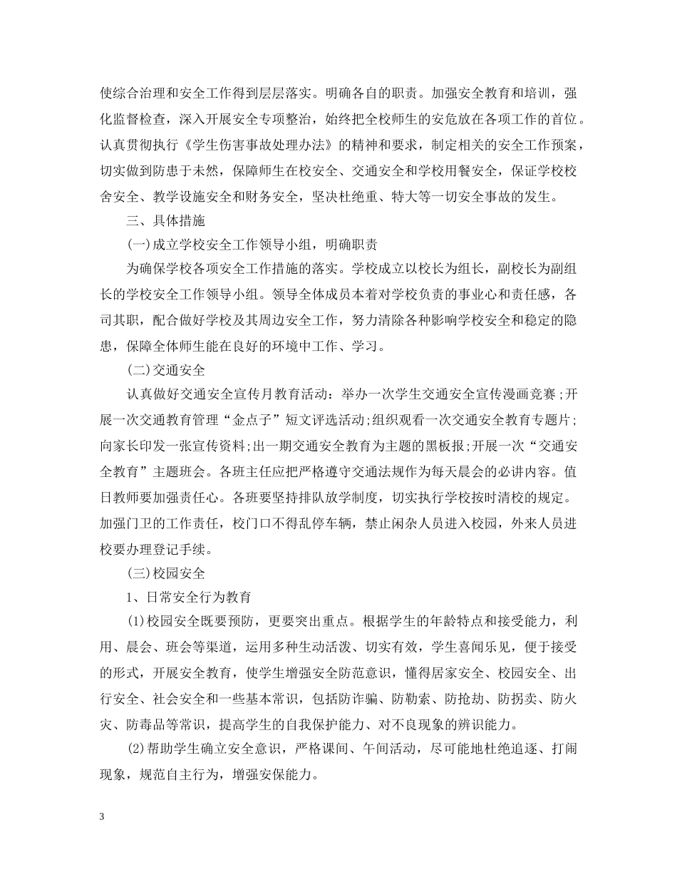 20XX年学校安全工作计划上学期 _第3页