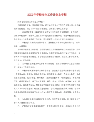20XX年学校安全工作计划上学期 