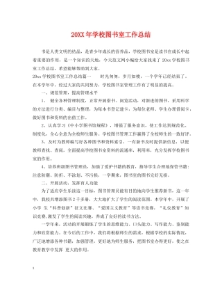 20XX年学校图书室工作总结 