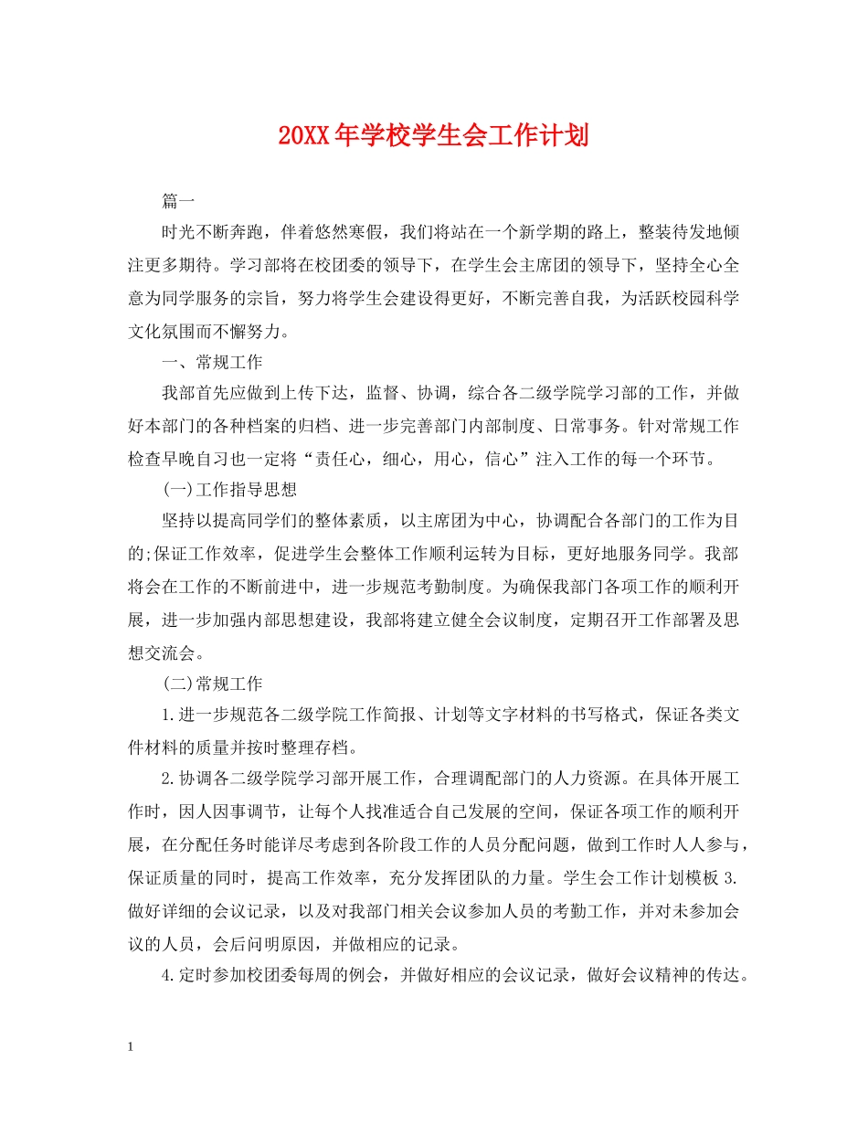 20XX年学校学生会工作计划 _第1页