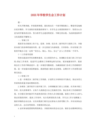 20XX年学校学生会工作计划 