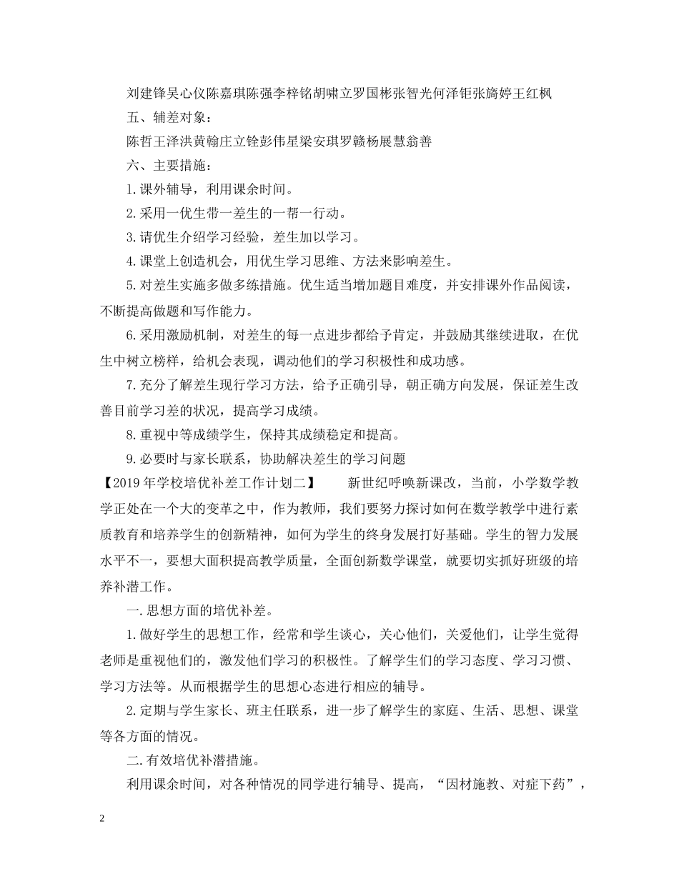 20XX年学校培优补差工作计划 _第2页