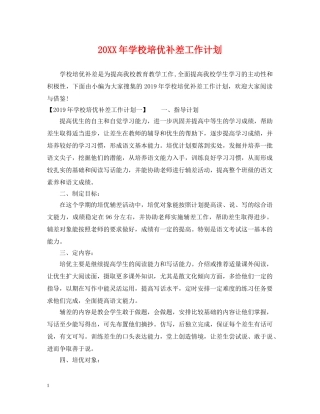 20XX年学校培优补差工作计划 