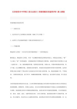 江西省信丰中学高三语文总复习 形象型题目的鉴赏评价 新人教版