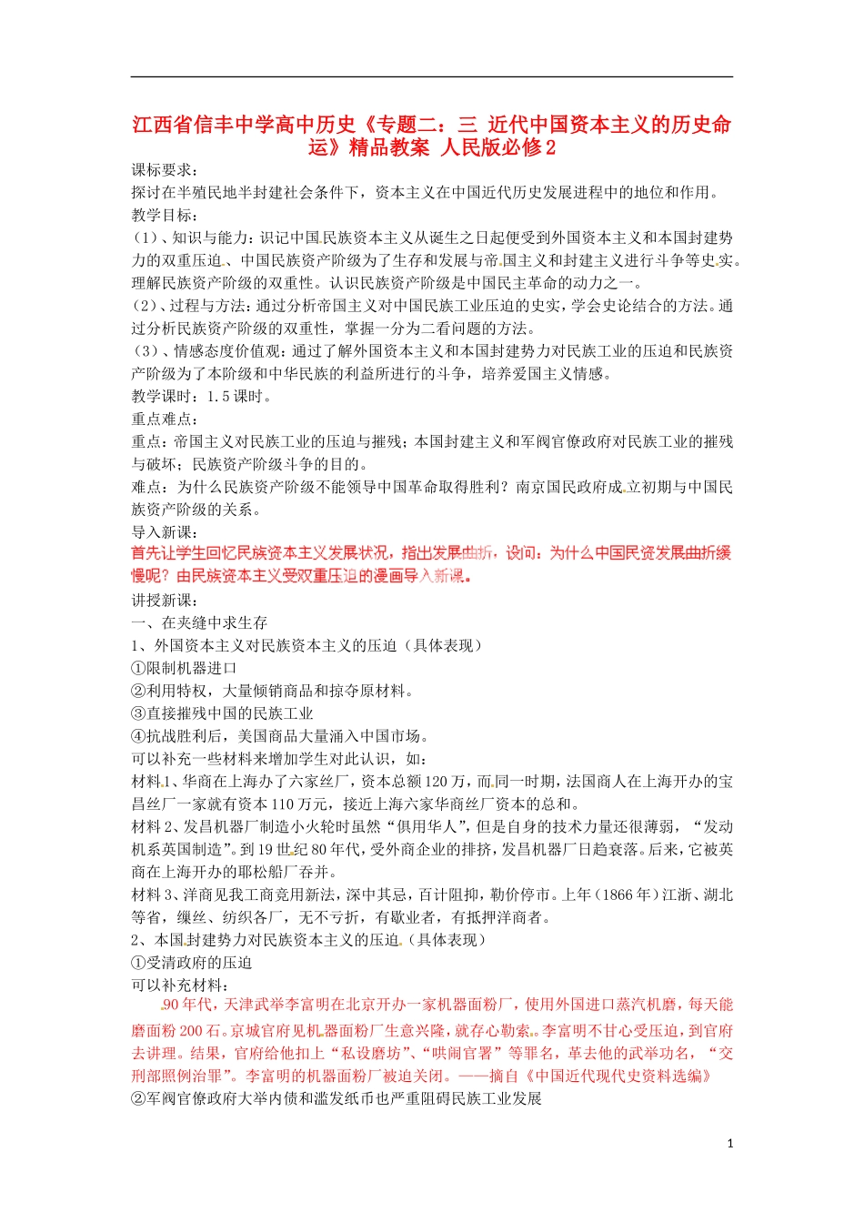 江西省信丰中学高中历史《专题二：三 近代中国资本主义的历史命运》精品教案 人民版必修2_第1页