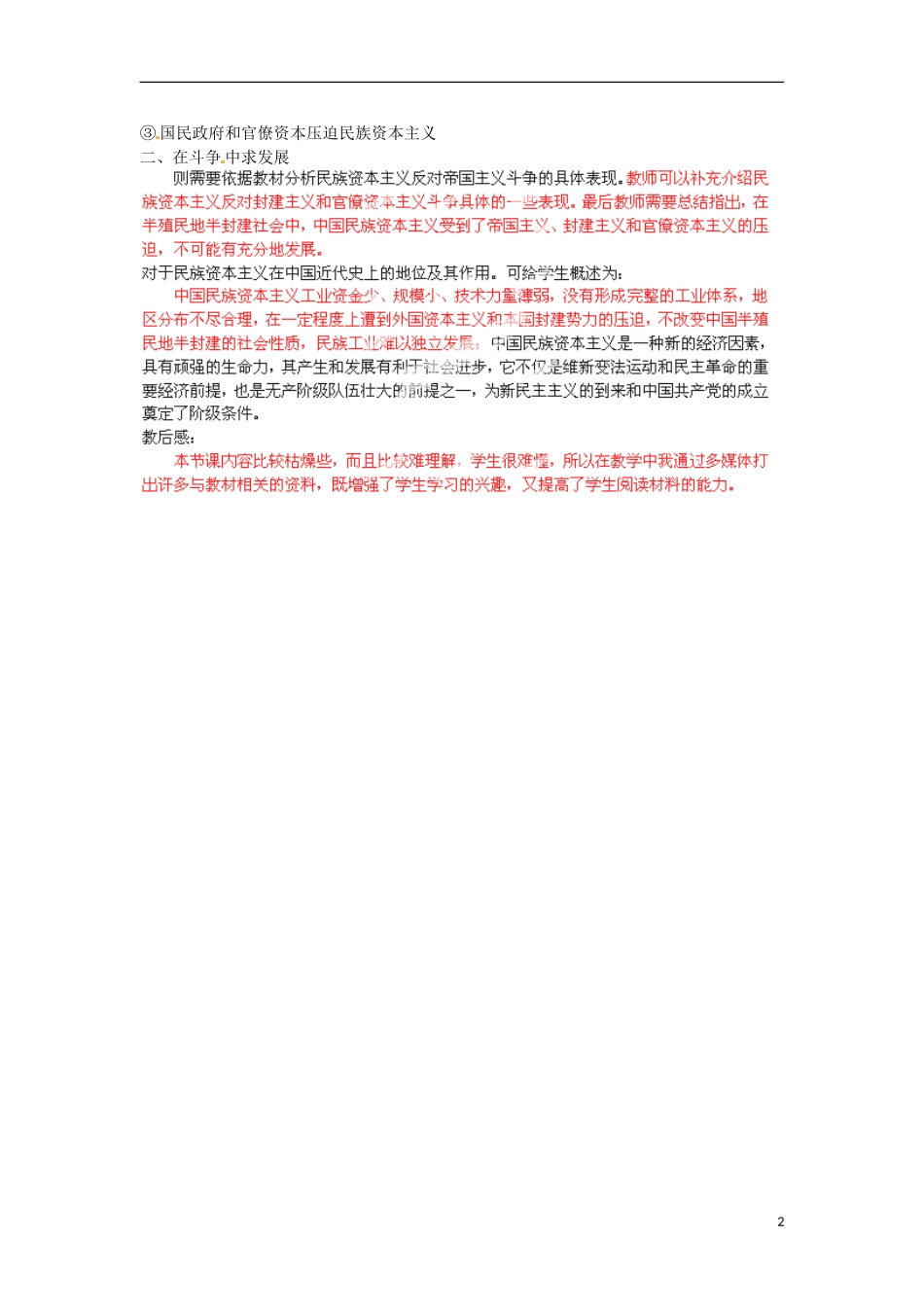 江西省信丰中学高中历史《专题二：三 近代中国资本主义的历史命运》精品教案 人民版必修2_第2页