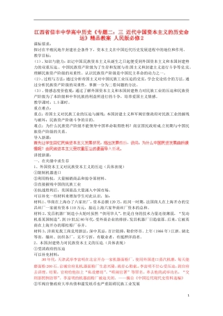 江西省信丰中学高中历史《专题二：三 近代中国资本主义的历史命运》精品教案 人民版必修2