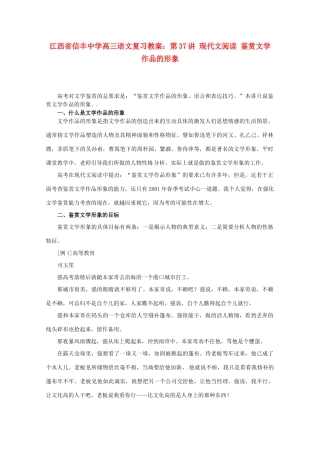 江西省信丰中学高三语文 第37讲 现代文阅读 鉴赏文学作品的形象复习教案