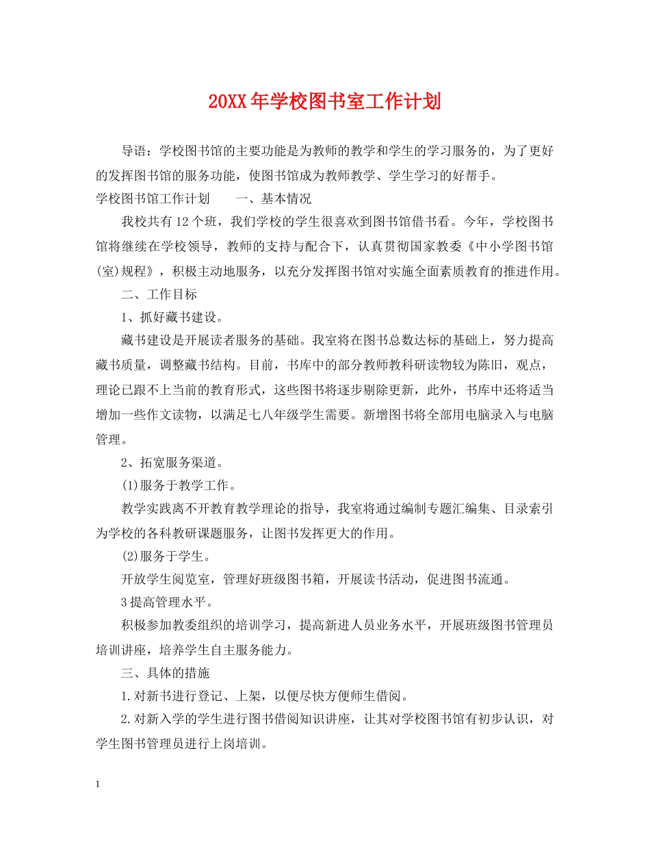 20XX年学校图书室工作计划 _第1页