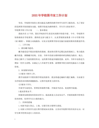 20XX年学校图书室工作计划 