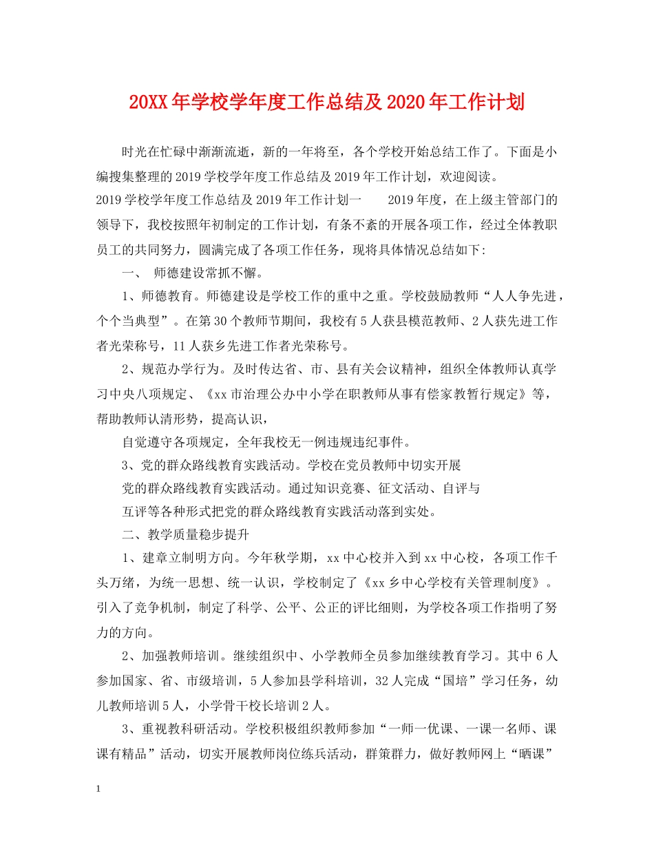 20XX年学校学年度工作总结及2020年工作计划 _第1页