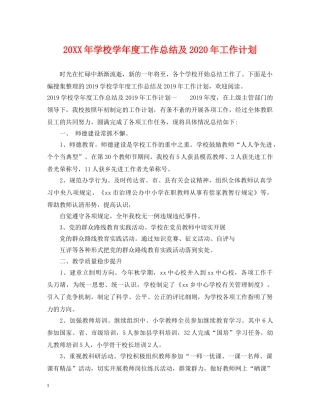 20XX年学校学年度工作总结及2020年工作计划 