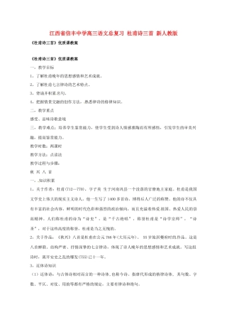 江西省信丰中学高三语文总复习 杜甫诗三首 新人教版