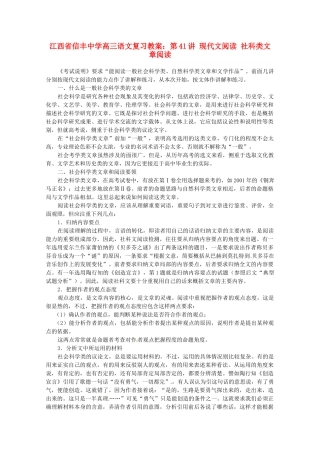 江西省信丰中学高三语文 第41讲 现代文阅读 社科类文章阅读复习教案