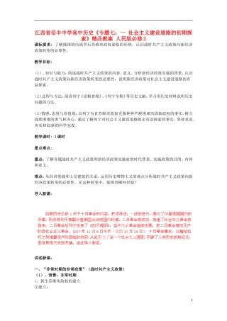 江西省信丰中学高中历史《专题七：一 社会主义建设道路的初期探索》精品教案 人民版必修2