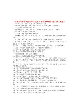 江西省信丰中学高三语文总复习 常用熟语集锦(精) 新人教版