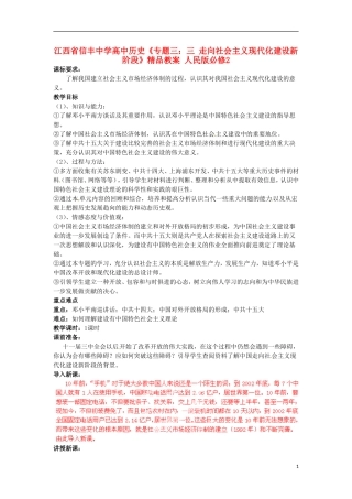 江西省信丰中学高中历史《专题三：三 走向社会主义现代化建设新阶段》精品教案 人民版必修2