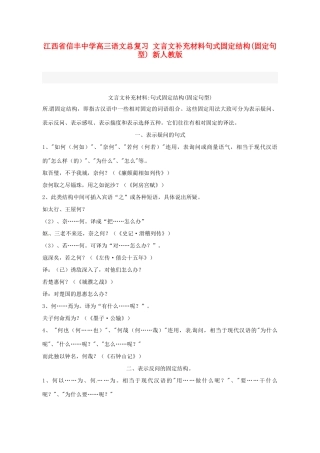 江西省信丰中学高三语文总复习 文言文补充材料句式固定结构(固定句型) 新人教版