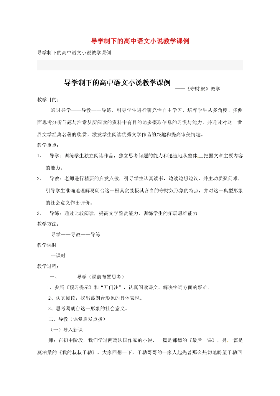 江西省信丰中学高三语文总复习 导学制下的高中语文小说教学课例 新人教版_第1页