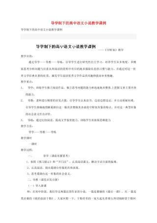 江西省信丰中学高三语文总复习 导学制下的高中语文小说教学课例 新人教版