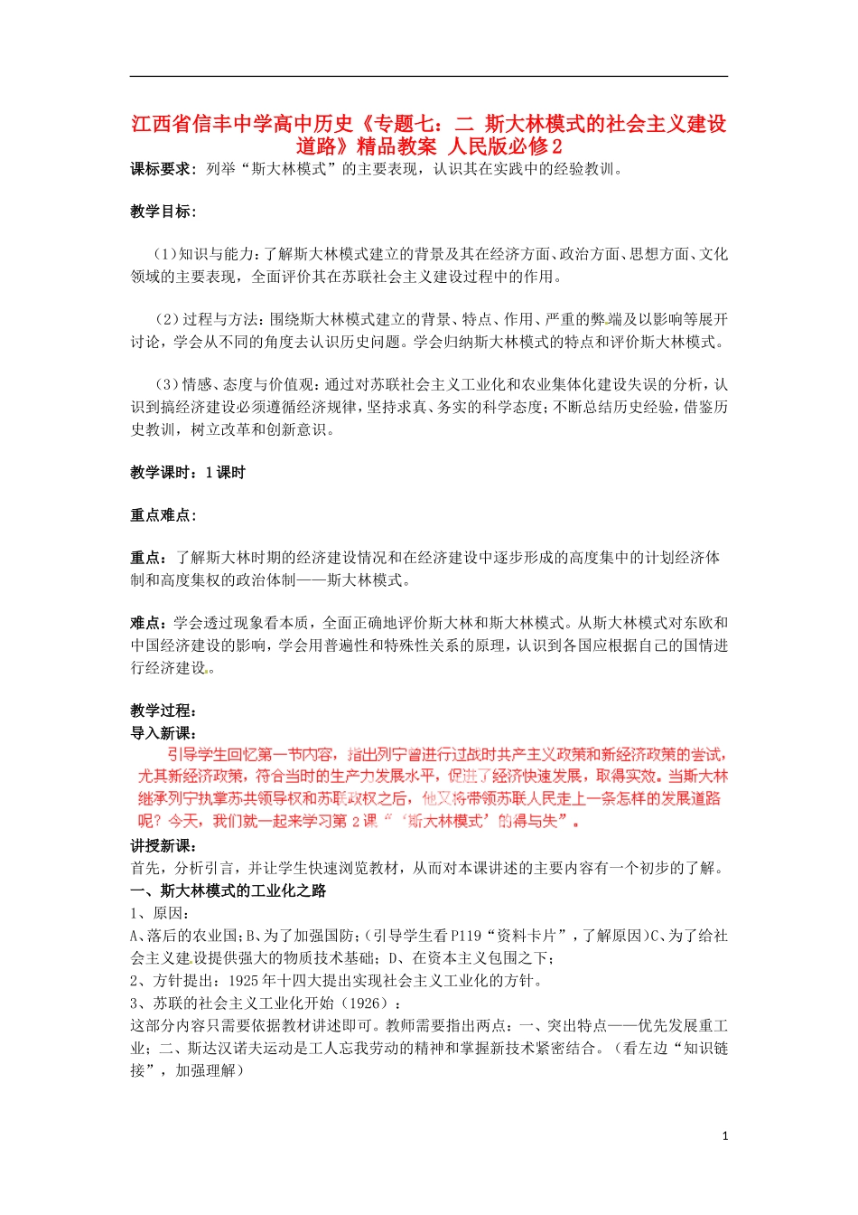 江西省信丰中学高中历史《专题七：二 斯大林模式的社会主义建设道路》精品教案 人民版必修2_第1页