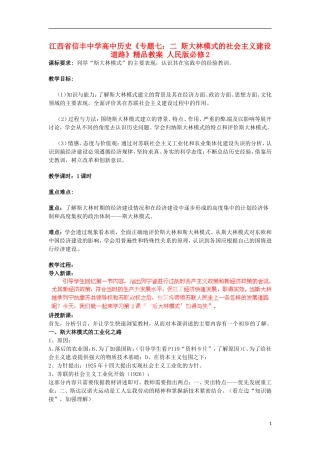 江西省信丰中学高中历史《专题七：二 斯大林模式的社会主义建设道路》精品教案 人民版必修2
